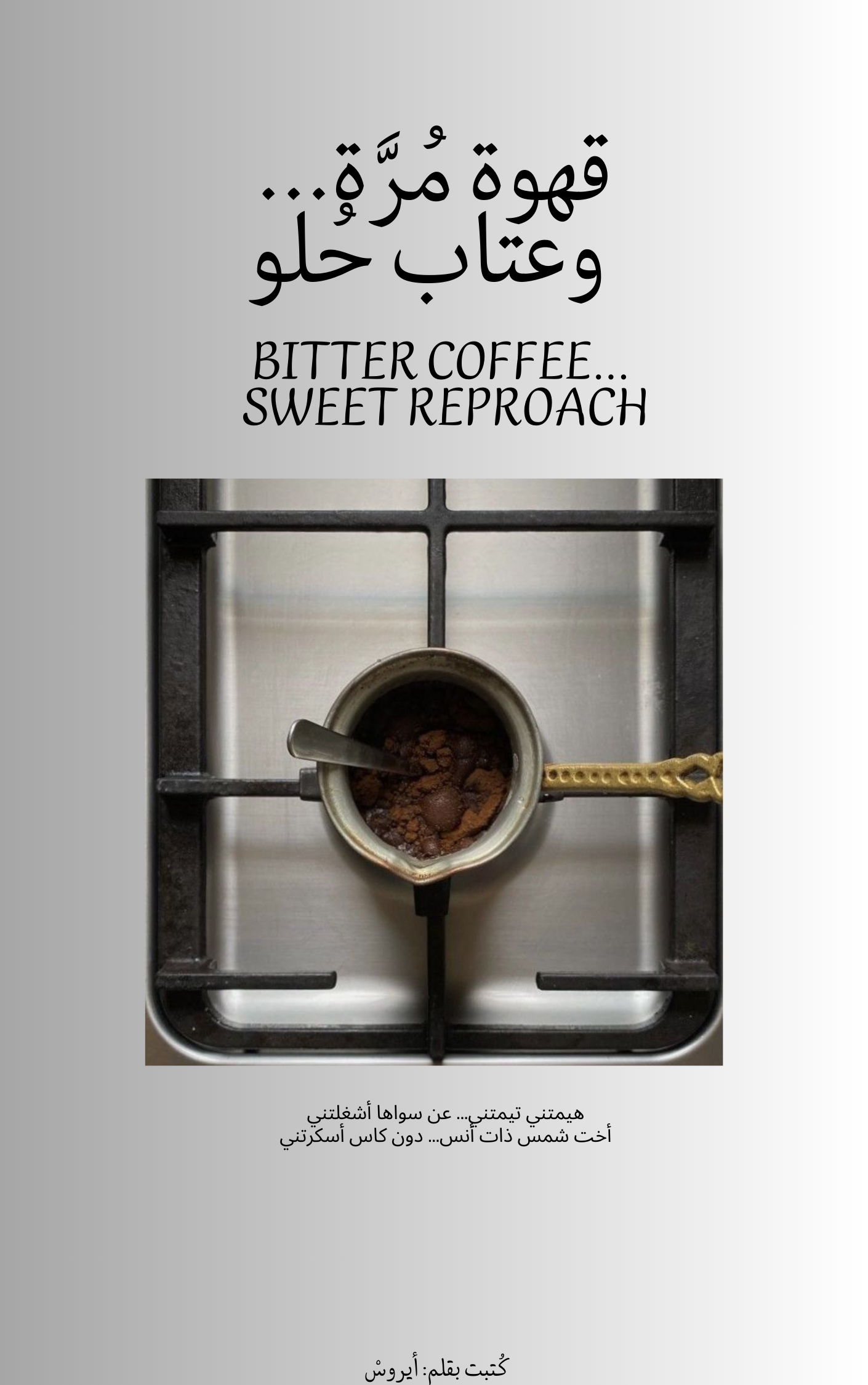 قهوة مُرَّة... وعتاب حُلو// Bitter coffee... Sweet reproach